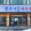 온정육점