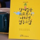 함께걸음의료복지사회적협동조합