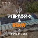 신고1호 태양광발전소 | [전국태양광/태양광발전소] 고대안발전소 1호(축사) 85kW