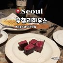 명성파킹 | 서울3대스테이크 부첼리하우스 서울 스테이크 맛집 레잇 디너 후기