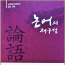 도서명: 『논어의 재구성 』 - 저자: 송병대(전통문화연구회 전회장), 소개 이미지