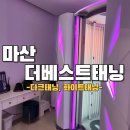 에프터 / 반팔 자국이 싫어서 다크태닝하러간 마산 더베스트태닝 후기&amp; 혜자 꿀팁 / 최신머신태닝 + 새건물