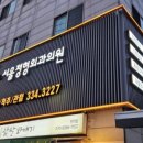 서울정형외과의원 이미지