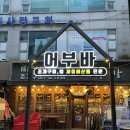 어부바 | 어부바 : 부천 신중동 조개찜 맛집 내돈내산 후기