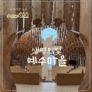 빛들마을 | 가평 여행 가볼만한 곳 생명의빛 예수마을 방문 후기