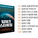 딥테크(DeepTech)