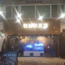 떡볶이쥬쥬 | [부천역 맛집술집] 하와이조개. 조개가득 라면 무제한