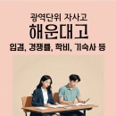 해운대고등학교 이미지