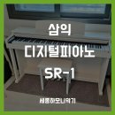 [청주 피아노] 삼익 SR-1 입문용 전자피아노 배달 설치 후기