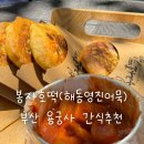 영진약국 | 부산 용궁사 간식 추천 | 해동영진어묵 봉자호떡 후기
