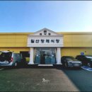 일산1리 이미지