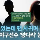 “여친 있는데 팬 사귀며 낙태“… 국대 야구선수 ‘양다리’ 논란 ㅣ강력한 4팀 이미지