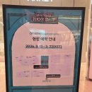 조아(ZOA) | 롯데월드몰 팝업 3월 조앤프렌즈 팝업스토어 현장예약 지드래곤 굿즈 캐릭터 조아(ZOA) 가격 종류 방문후기