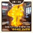 마초쉐프 | [서울/강남] 마초쉐프 강남본점 내돈내산 후기