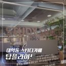 탑플라이트 | 대학동 고시촌 스터디카페 추천 "탑플라이트 스터디카페"