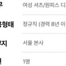 [서울] (07월 19일 마감) 신성통상(주) - TOPTEN 여성 셔츠/원피스 디자이너 경력 채용 이미지