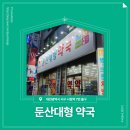 둔산대형약국 이미지