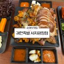 귀한족발시지