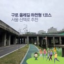 올레길 하천형 3코스 | 구로 올레길 하천형 1코스 서울 둘레길 산책로 추천