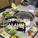 안지랑 | 대구 맛집 상상막창 안지랑역점 방문 후기