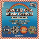 가평 Saturday 라이브(G-SL) | 2026 가평 Saturday 라이브(G-SL) 레트로 콘서트 일정 초대가수 라인업 소찬휘, 김정남, 스테이스A, MC...