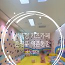 새로 | 은평구 서울형 키즈카페 새로 생긴 역촌동점 후기 예약 주차