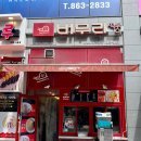 버무리떡볶이해피라움점 이미지