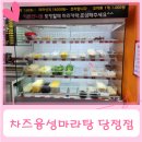 차즈융성마라탕 | 당정역/한세대 맛집 - 차즈 융성 마라탕 후기