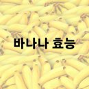 바나나 효능 및 효과 보관법 이미지