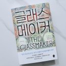 글라스메이커 이미지