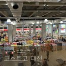 대전에서 장 볼 땐? 코스트코 대전점 할인 상품 보고 가세요!