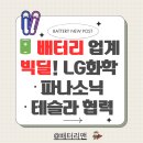 (주)엘지화학청주공장(양극재3공장) - 15482 | 🔋 배터리 업계 빅딜! LG화학·파나소닉·테슬라 '소입경 양극재' 협력
