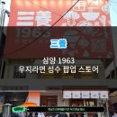 라면스토어 | [Samyang] 삼양1963 '프리미엄 라면 바' 팝업 스토어 성수 후기.
