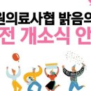 강원의료복지사회적협동조합밝음의원 이미지