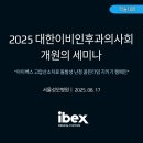 (주)아시안메디칼시스템즈 | [아이벡스] 2025 대한이비인후과의사회 개원의 세미나 돌발성난청 골든타임 캠페인 현장