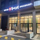 꿈에그린그로서란트위례 | 꿈에그린 그로서란트 위례 #영수증첨부 내돈내산