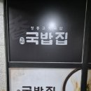 1980국밥집인천논현점 이미지