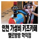 학익프라자 | 인천 가성비 키즈카페 헬로방방 인천학익점 후기 기차놀이 있는 실내놀이터