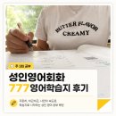 한777 | 성인영어회화 독학, 주 3회로 부담 줄인 777영어학습지 후기