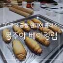 빵데이 | 대구이색체험 : 몽주아 베이킹랩 소금빵 원데이 클래스 후기