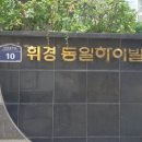 휘경31 이미지