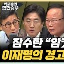 [박재홍의 한판승부]민주당 이동관 탄핵, 쌍특검 재추진(민동기) 김기현의 와신상담?.. 정치 유튜브(?)..김승우(2023.11.23) 이미지