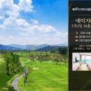 충청여행사 | 청양 예미지CC 골프패키지 1박2일 36홀, 접근성 좋은 충청권 골프투어 2026년 7월~8월 요금안내