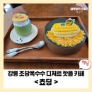 푸딩포토 | 초당옥수수 디저트 핫플, 강릉 쵸딩 카페 푸딩 솔직후기