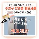 경기광고/전단 | 대구전단지배포 | 수성구 만촌동 인테리어전단 광고 노출 100%