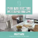 [직원 힐링 프로그램] 핸드드립커피 체험 교육