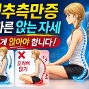 척추측만증 환자의 올바른 앉는 자세와 흉근의 영향 이미지