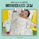 보건복지센터 | 베이비마사지 교실 인구보건복지협회 생명숲 baby mom힐링센터 수강 후기