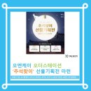 (주)오엔케이 | [뉴스 쉽게 읽기] 오엔케이 오더스테이션, 추석맞이 선물기획전 ‘최대 65%’ 풍성한 할인