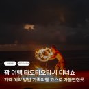 남녀용 겉옷 및 셔츠 도매업 - 동래구 온천장로 68 | 괌 여행 타오타오타씨 디너쇼 가격 예약 방법 가족여행 코스로 가볼만한곳